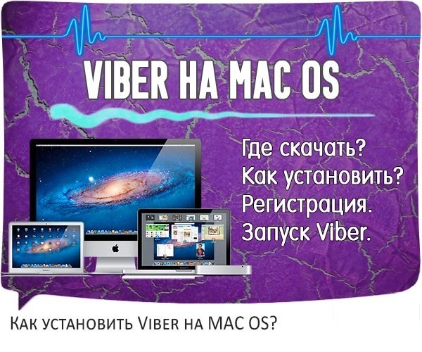Viber на MAC OS X