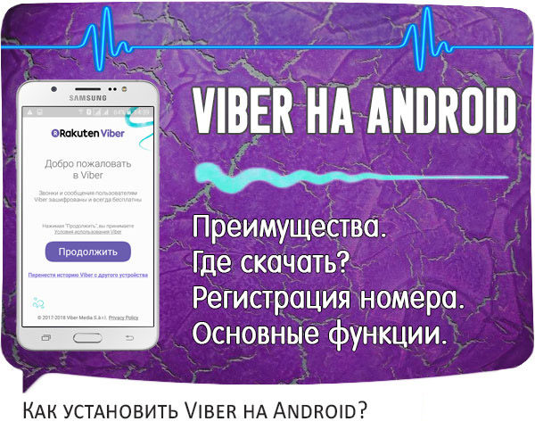 Viber на Android главная