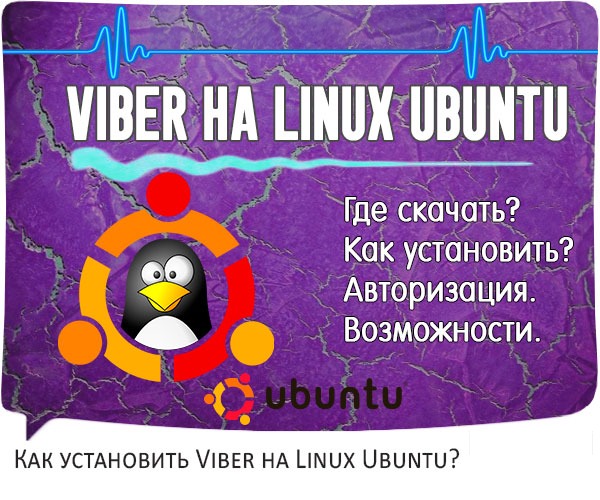 Viber для Linux Ubuntu
