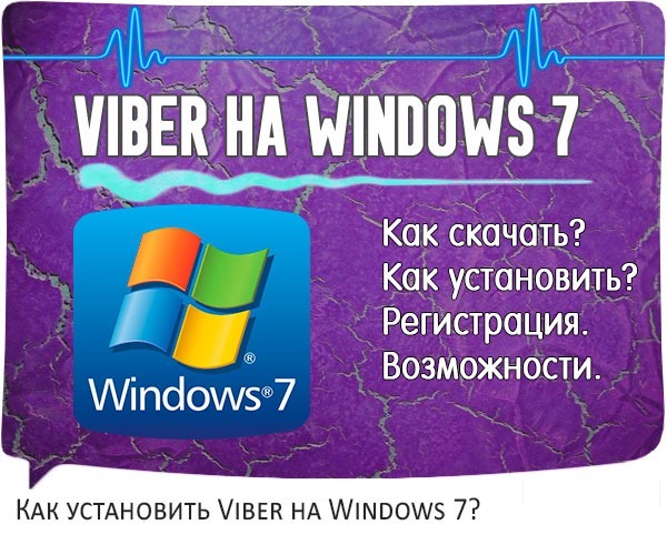 Шапка Viber для Windows 7
