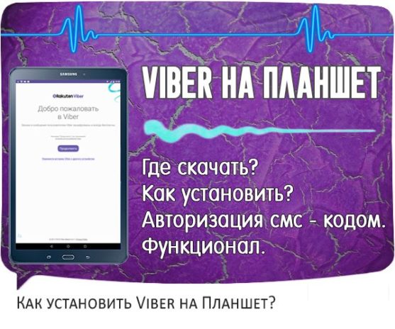 Viber на Планшет Андроид