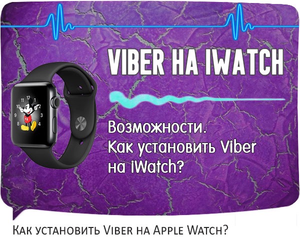 Viber на Apple Watch шапка