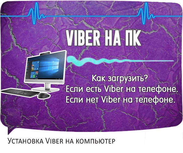 Viber на компьютер
