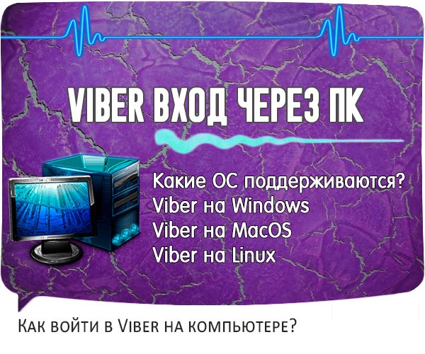 Вход в Viber через компьютер