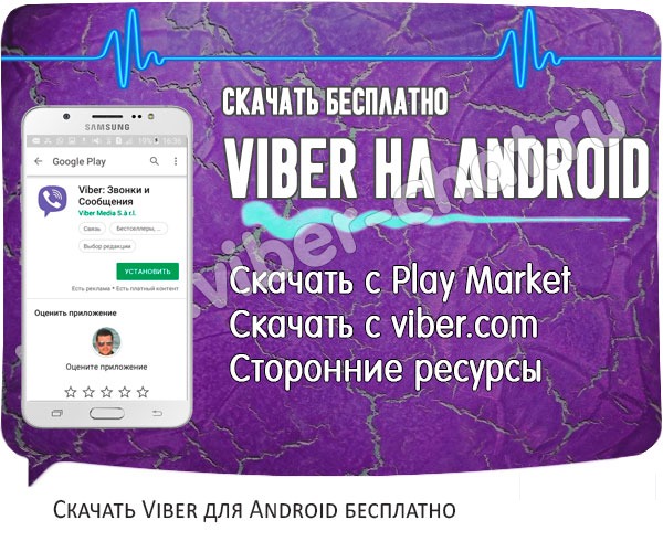 Оглавление Скачать бесплатно viber для Android 