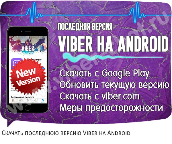 Новая версия Viber на Android