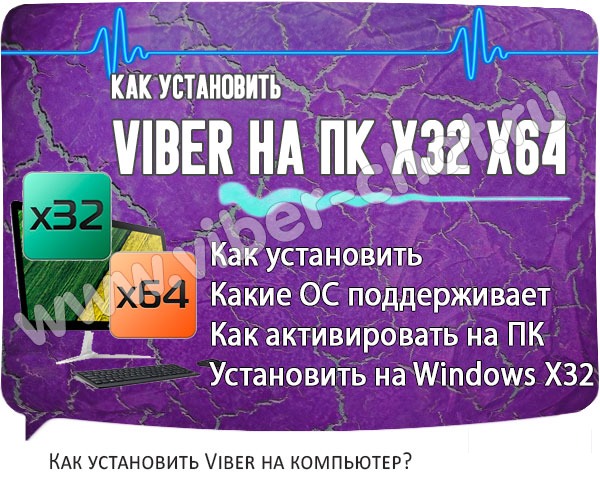 Viber на ПК x32