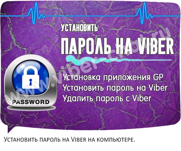 Установить пароль на Viber head