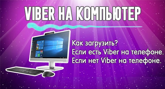 Viber на компьютер иконка