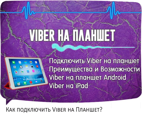 Viber нет подключения. Подключить вайбер на планшете. Подключить вайбер Крым. Как подключиться к вайберу в телефоне пошагово.