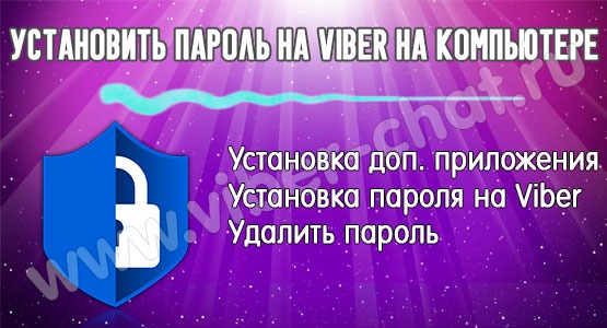 лого установить пароль на компьютере в viber